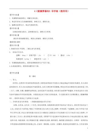 河南省范县白衣阁乡七年级语文上册-第4课《紫藤箩瀑布》导学案(教师用)-新人教版