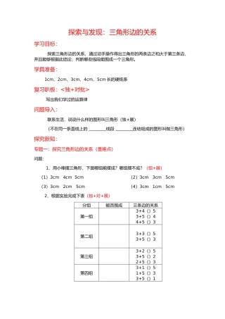 小学数学北师大2011课标版四年级探索与发现：三角形边的关系-(4)