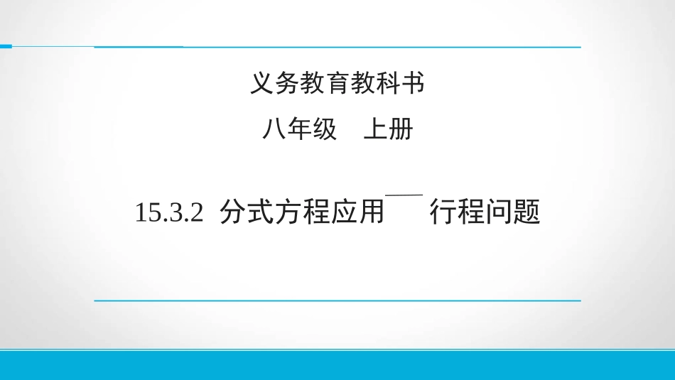 列分式方程解决行程实际问题_第1页