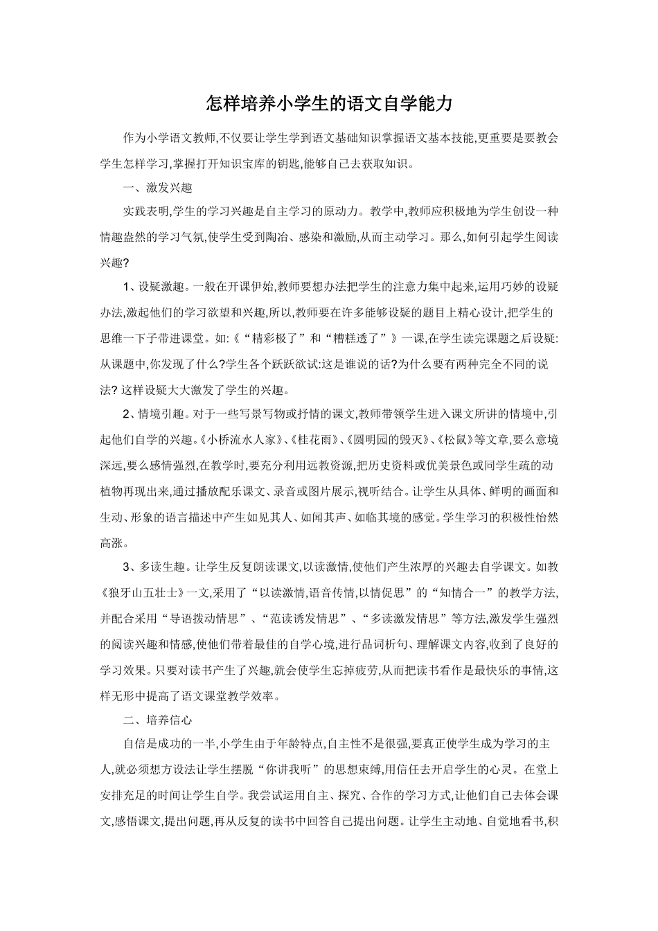 怎样培养小学生的语文自学能力_第1页