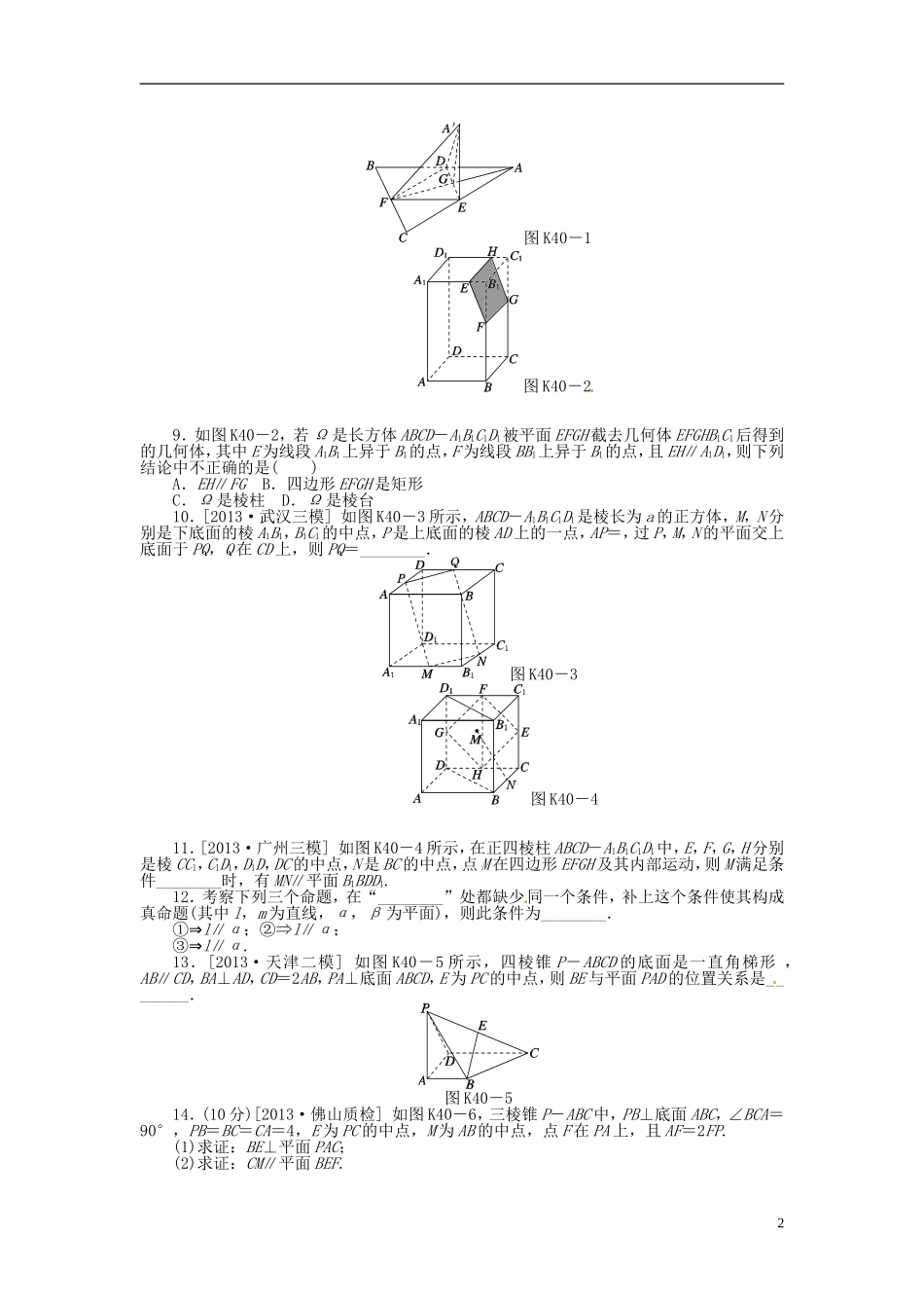 【备战2014】高中数学-第40讲-直线、平面平行的判定与性质配套试题(含解析)理-新人教B版_第2页