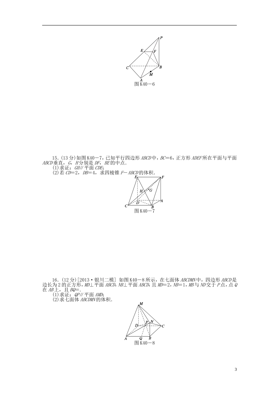 【备战2014】高中数学-第40讲-直线、平面平行的判定与性质配套试题(含解析)理-新人教B版_第3页