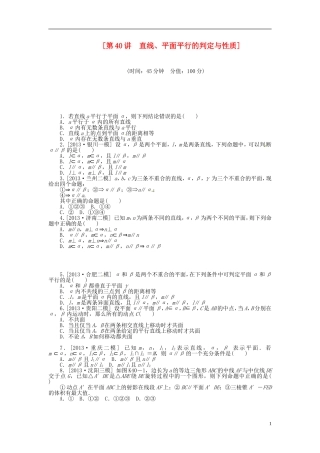 【备战2014】高中数学-第40讲-直线、平面平行的判定与性质配套试题(含解析)理-新人教B版