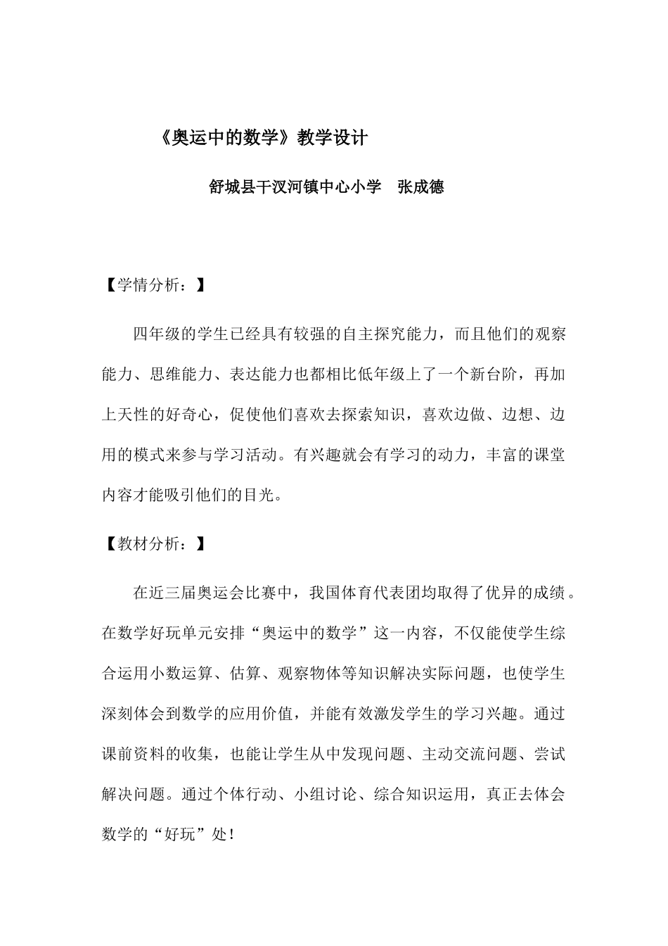 小学数学北师大2011课标版四年级奥运中的数学_第1页