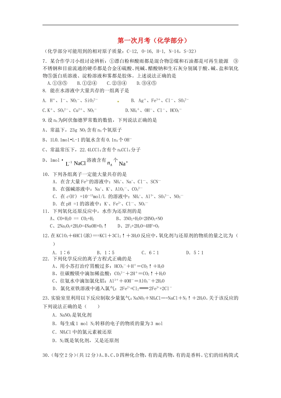 广东省潮州市松昌中学2013届高三理综上学期第一学月考化学部分新人教版_第1页