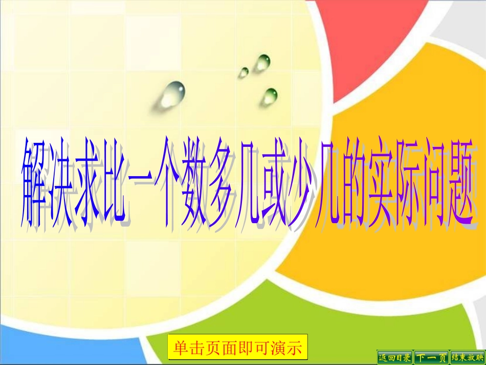 100以内的加法和加法-第四课时_第1页