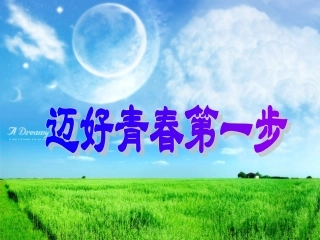 鲁教版七上第一单元第2课第2框迈好青春第一步课件