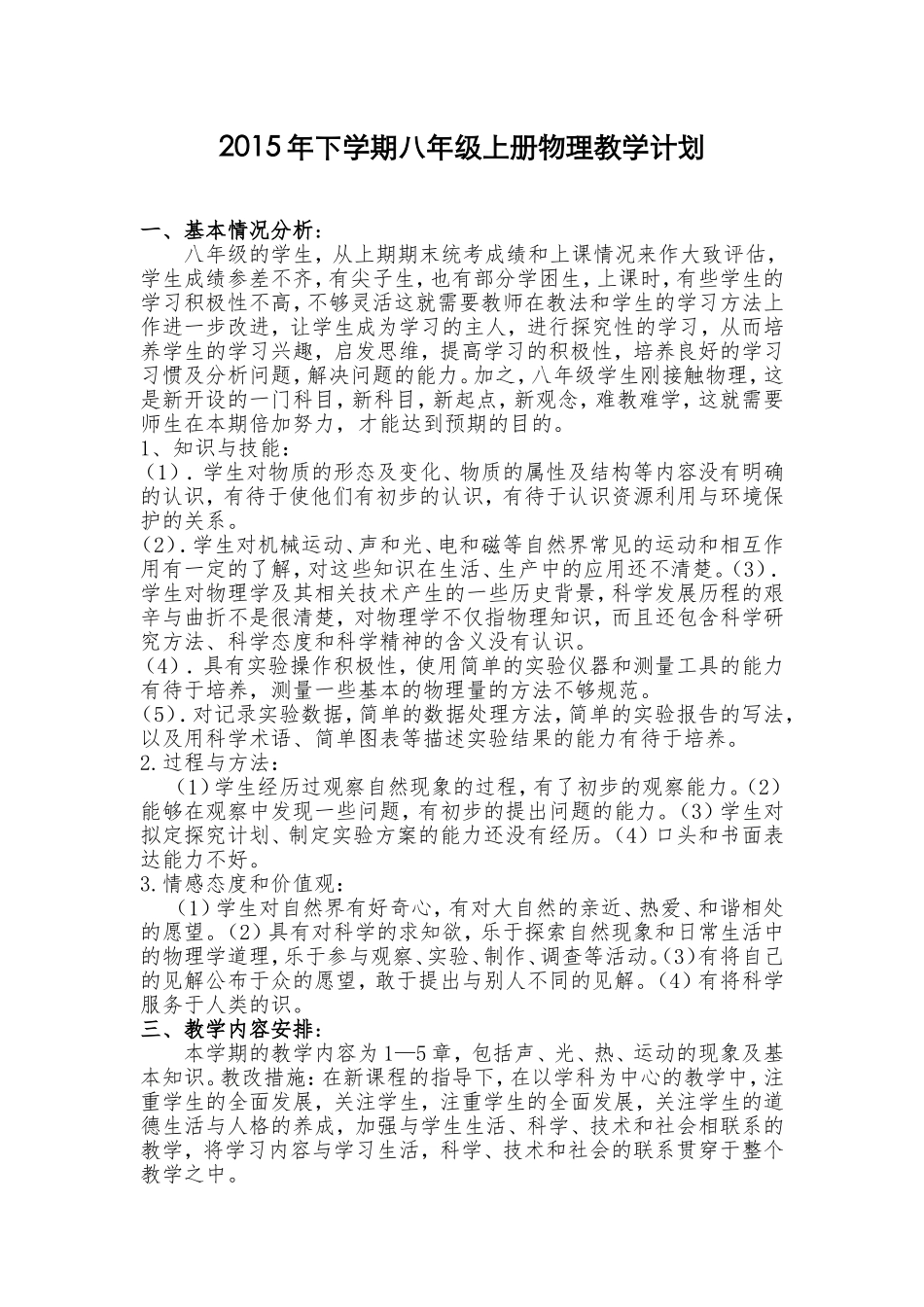 2015年下学期年八年级上册物理教学计划_第1页