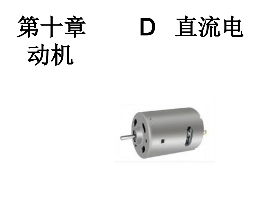 D.直流电动机_第1页
