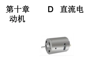 D.直流电动机