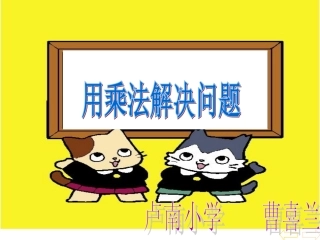 小学数学人教2011课标版二年级用乘法解决问题-(3)