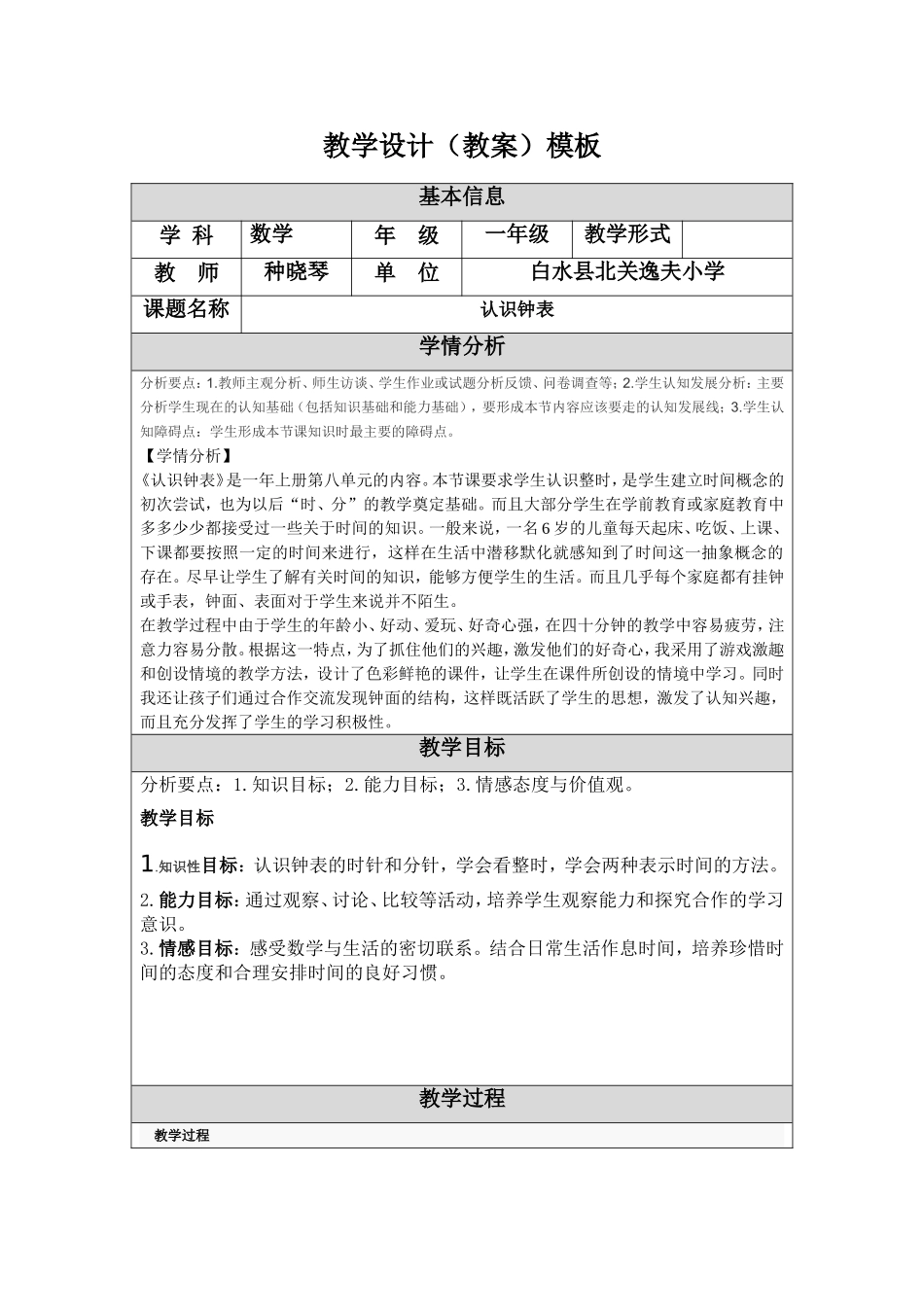 《认识钟表》教学设计_第1页