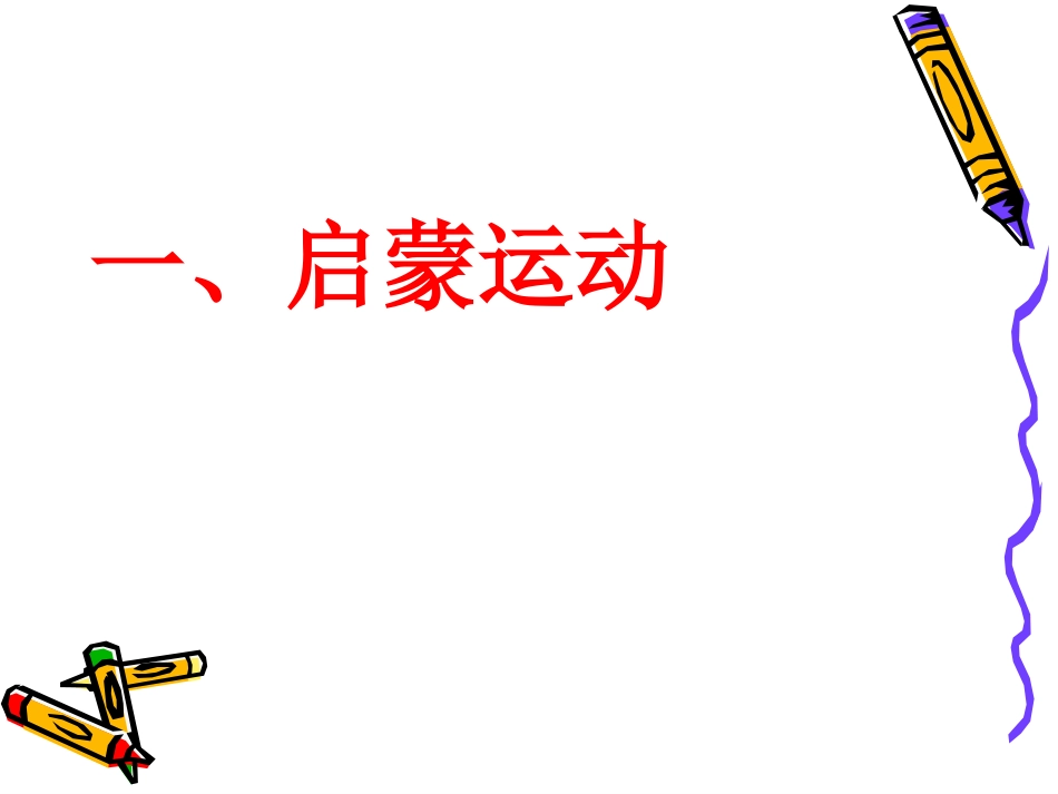 第22课-科学和思想的力量-(2)_第3页