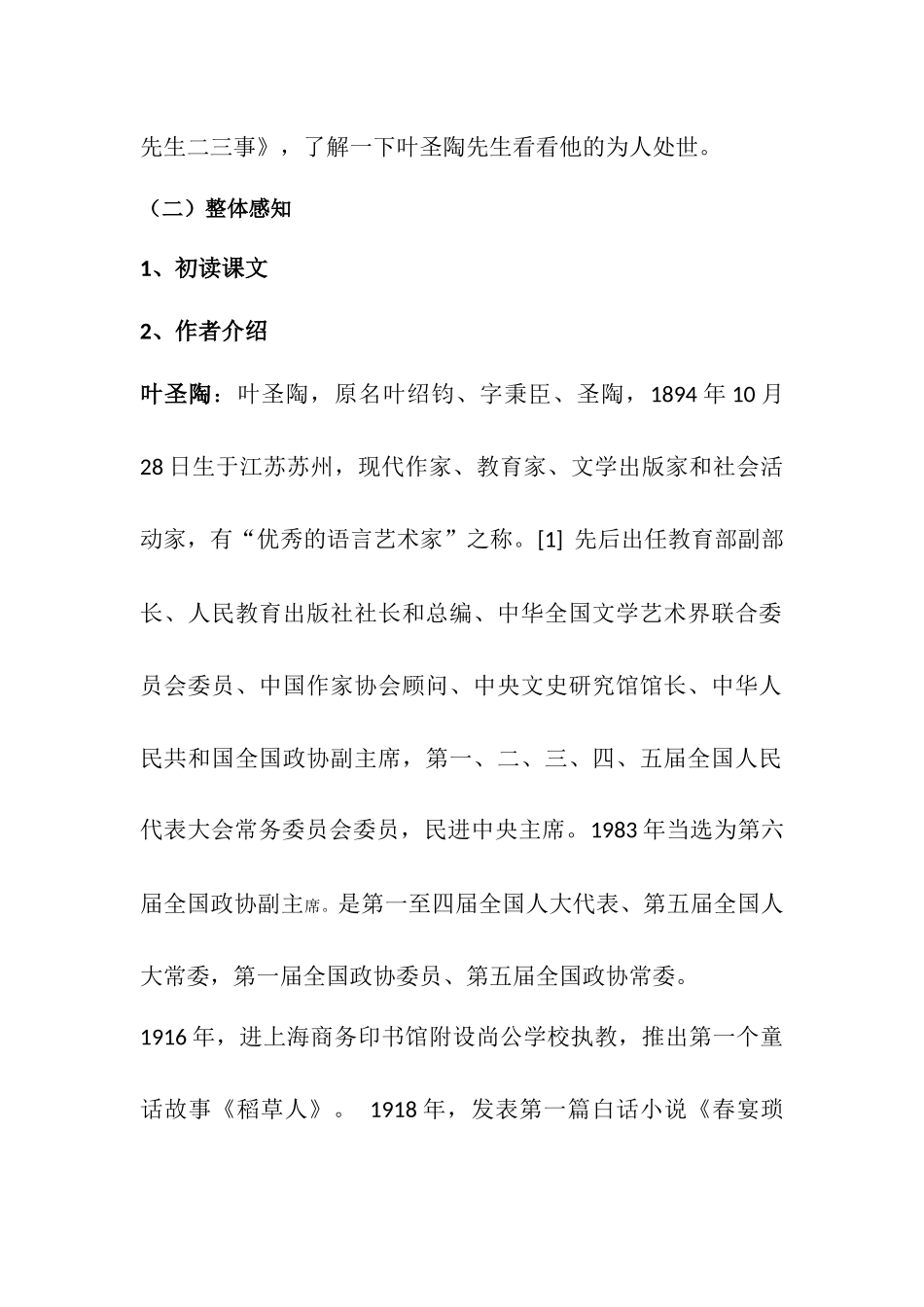 (部编)初中语文人教2011课标版七年级下册《叶圣陶先生二三事》教学设计-(2)_第2页