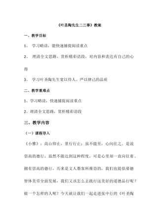 (部编)初中语文人教2011课标版七年级下册《叶圣陶先生二三事》教学设计-(2)