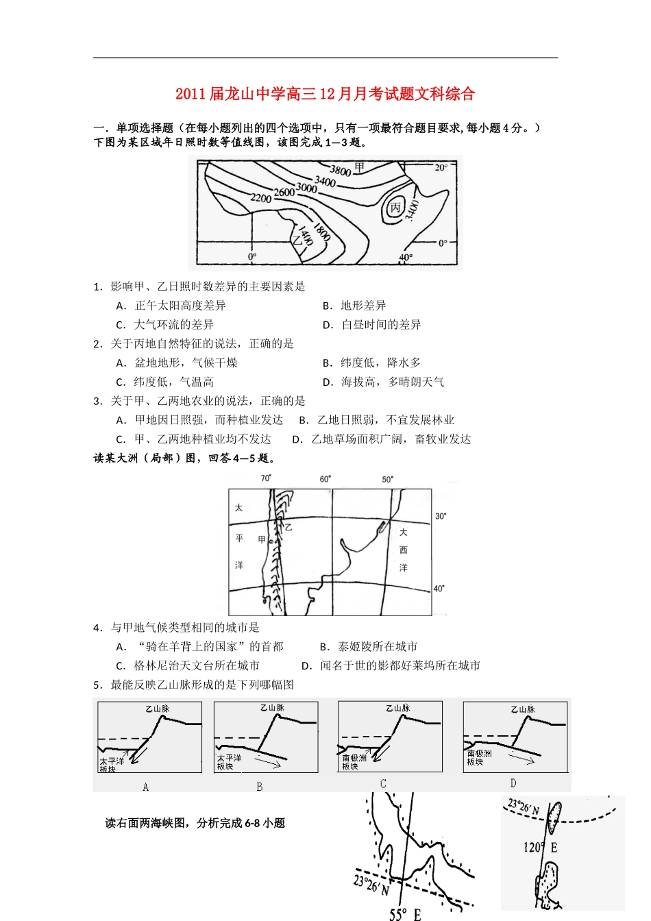 广东省龙山中学2011届高三文综12月月考【会员独享】_第1页