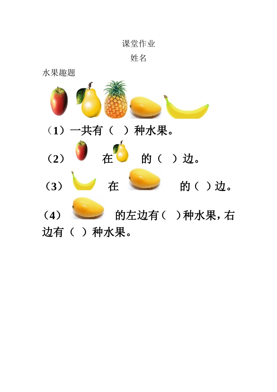 小学数学人教2011课标版一年级课堂作业-水果趣题_第1页