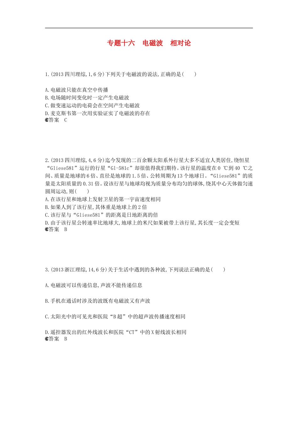 【5年高考3年模拟】(新课标专用)2014全国高考物理-试题分类汇编-专题十六-电磁波-相对论_第1页