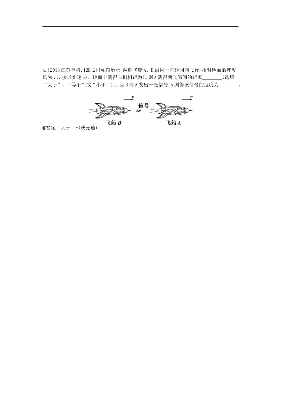 【5年高考3年模拟】(新课标专用)2014全国高考物理-试题分类汇编-专题十六-电磁波-相对论_第2页