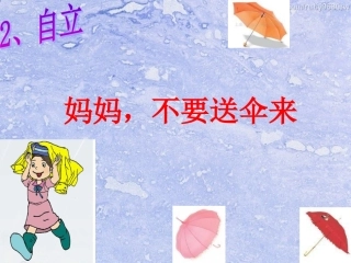 第二单元妈妈不要送伞来