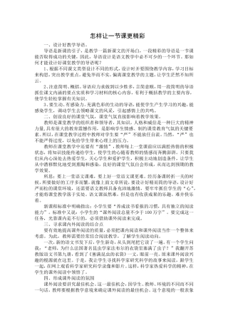 怎样让一节课更精彩