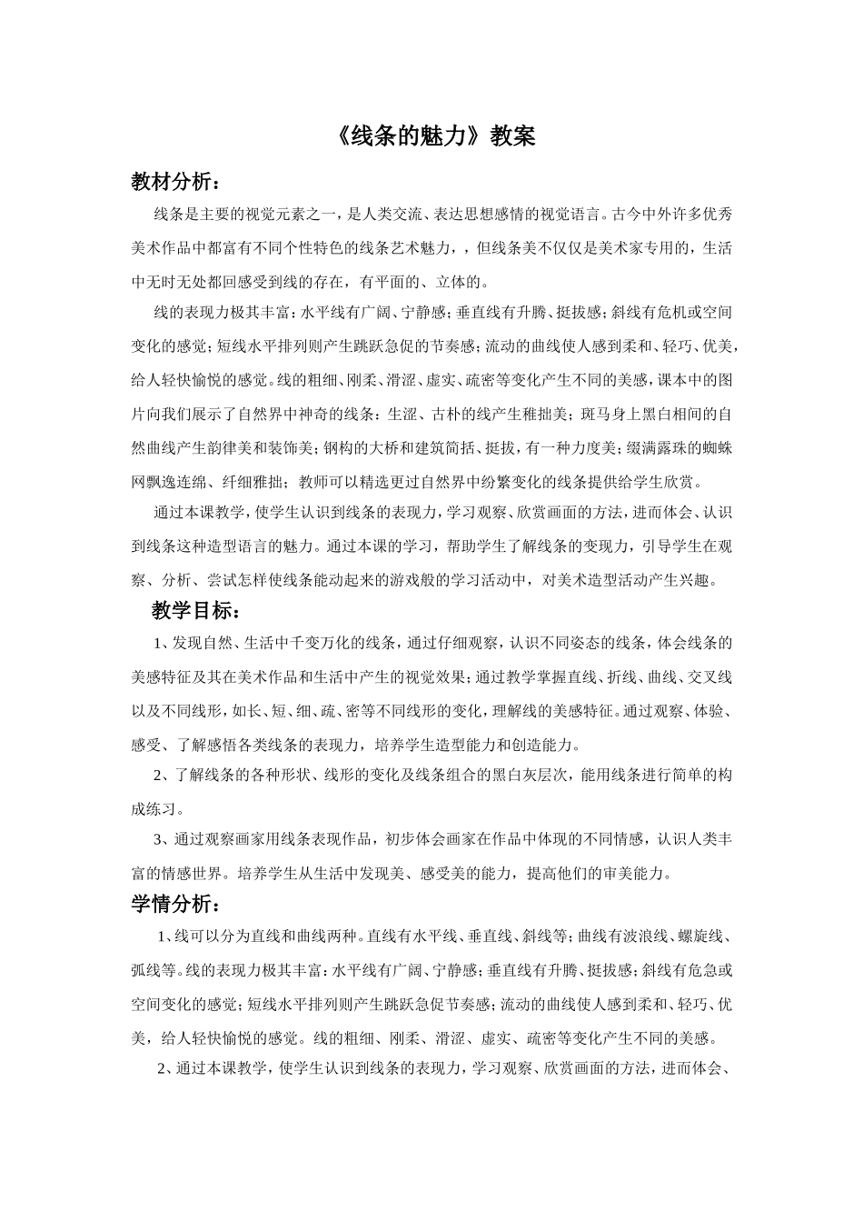 《线条的魅力》教案_第1页