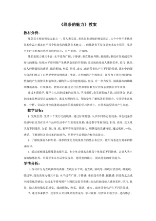 《线条的魅力》教案