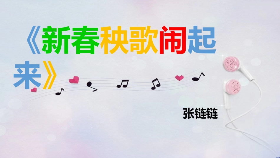 新春秧歌闹起来_第1页
