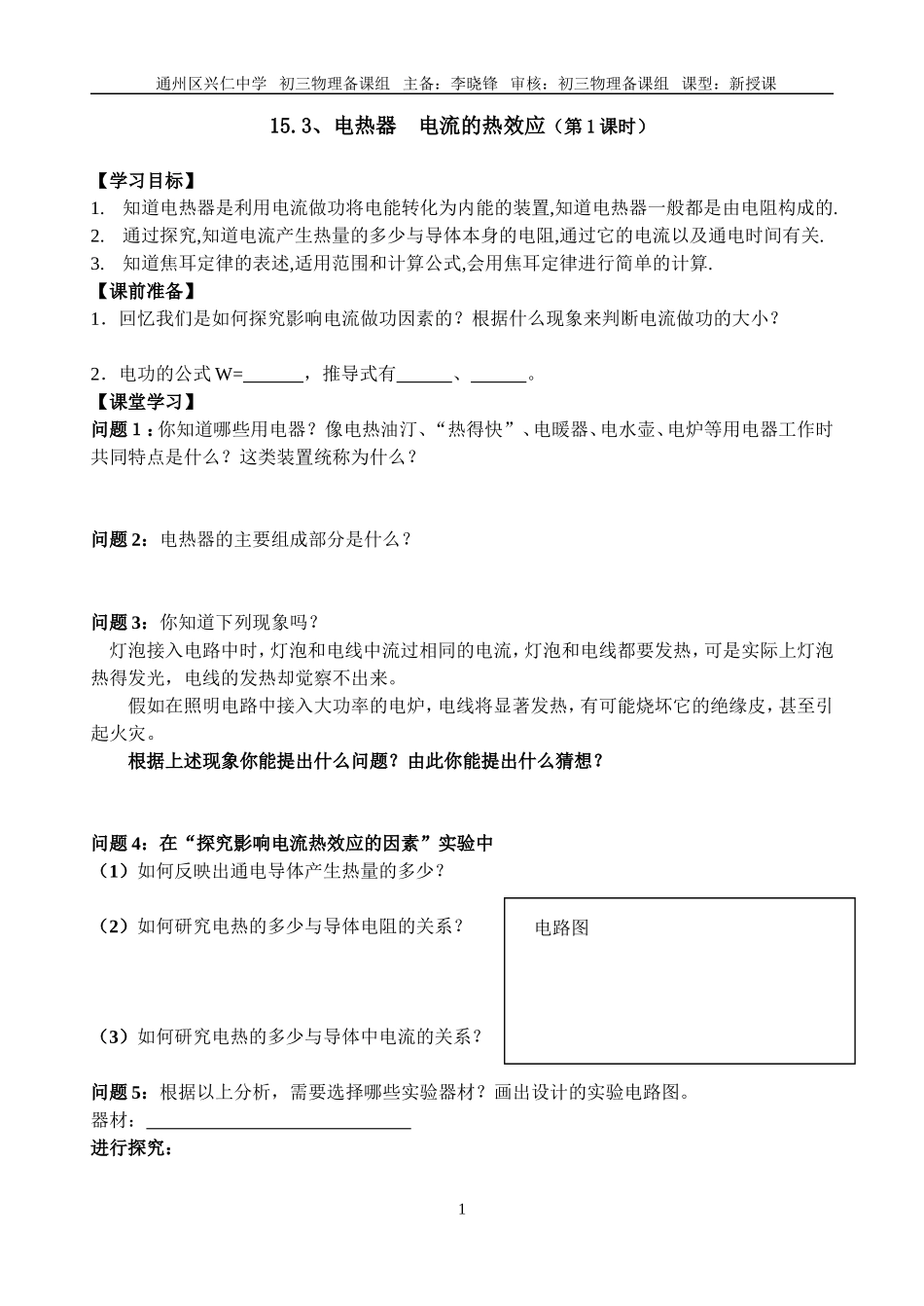 电热器电流的热效应第一课时学案_第1页