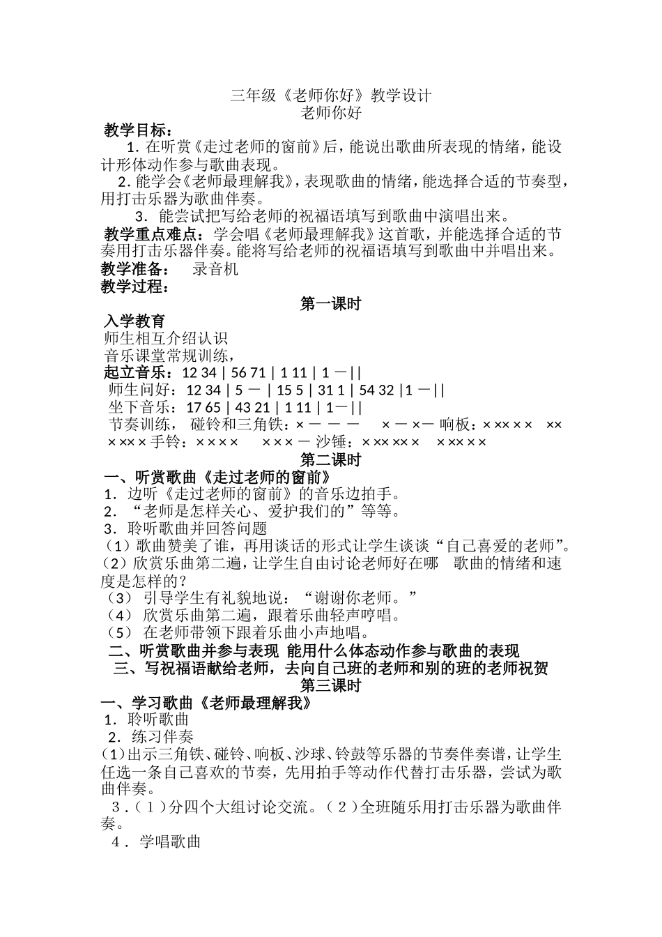 三年级《老师你好》教学设计_第1页