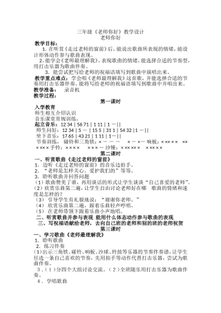 三年级《老师你好》教学设计