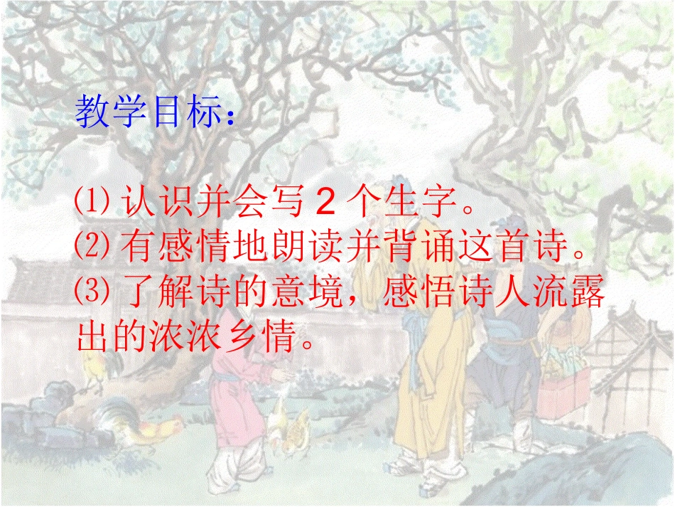《回乡偶书》ppt课件1_第2页
