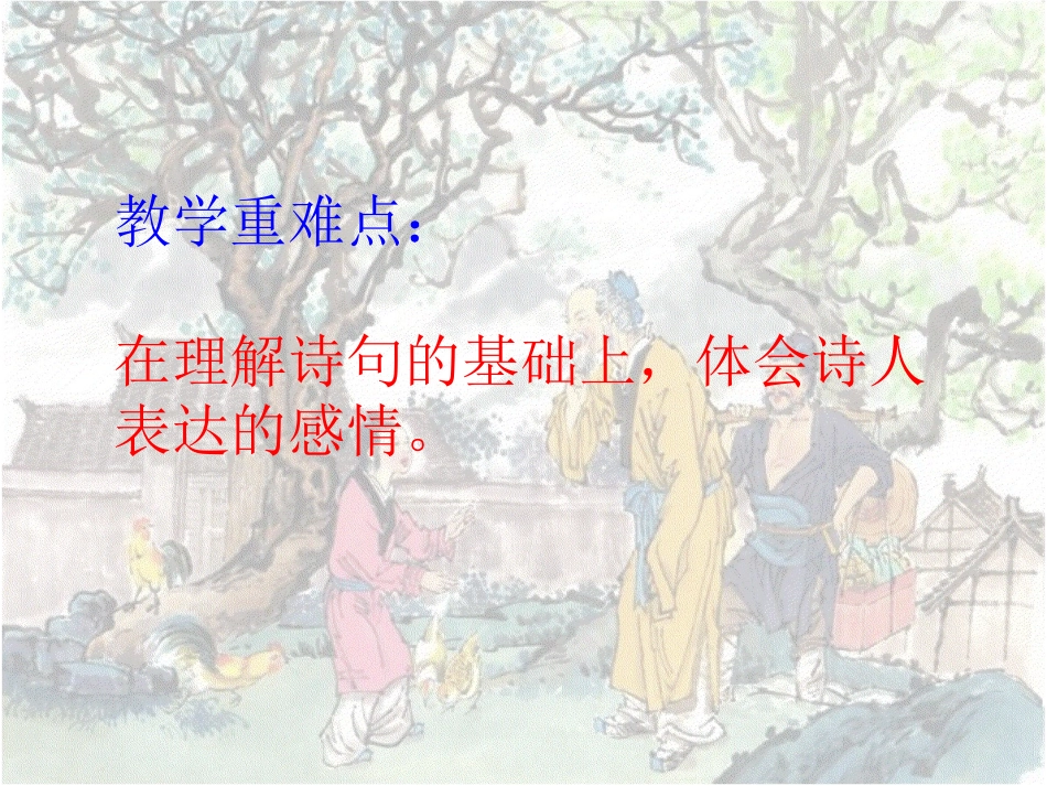 《回乡偶书》ppt课件1_第3页