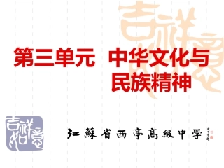 第三单元中华文化与民族精神