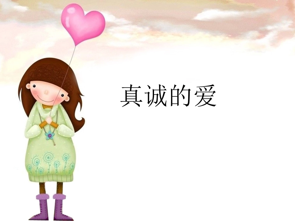 《真诚的爱》课件_第1页
