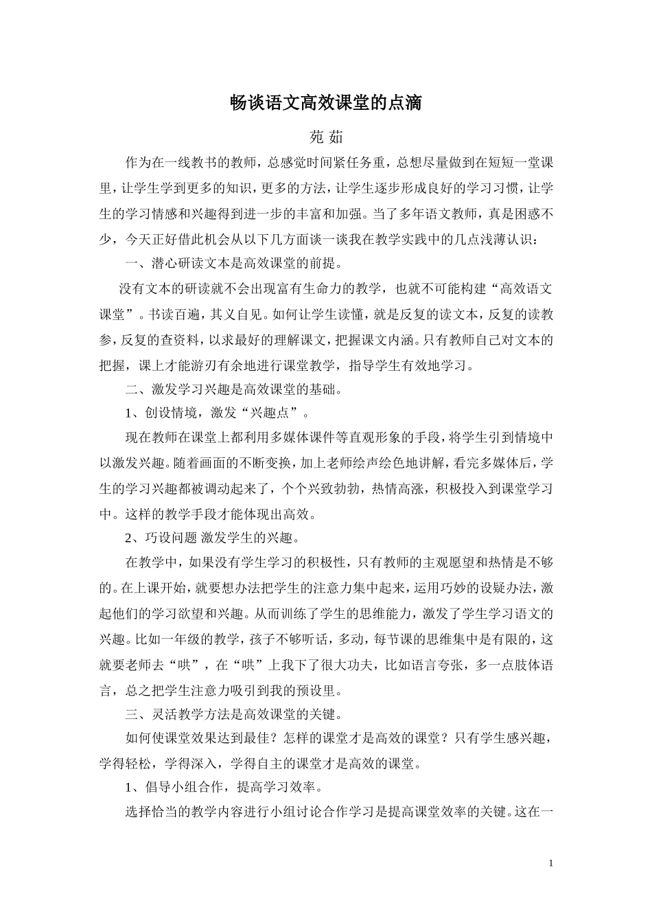 畅谈语文高校课堂的点滴苑茹_第1页
