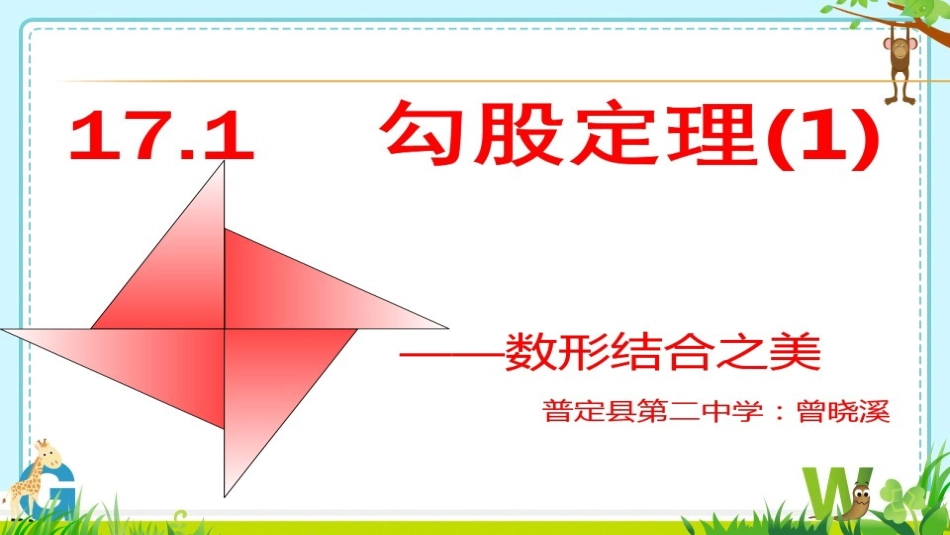 18.1勾股定理(通用)_第1页