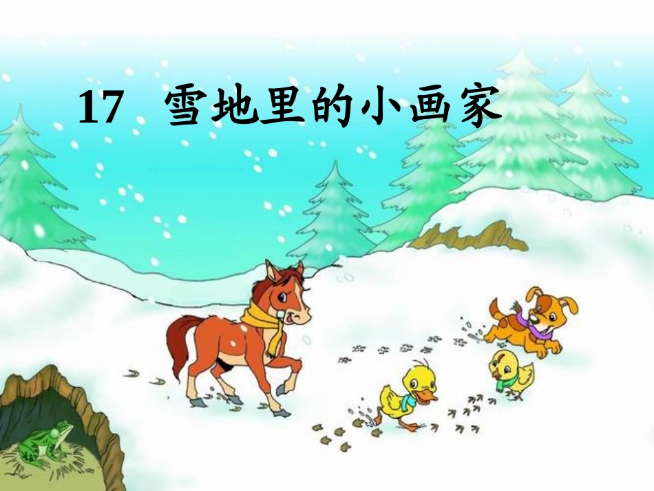 课文17雪地里的小画家ppt_第1页