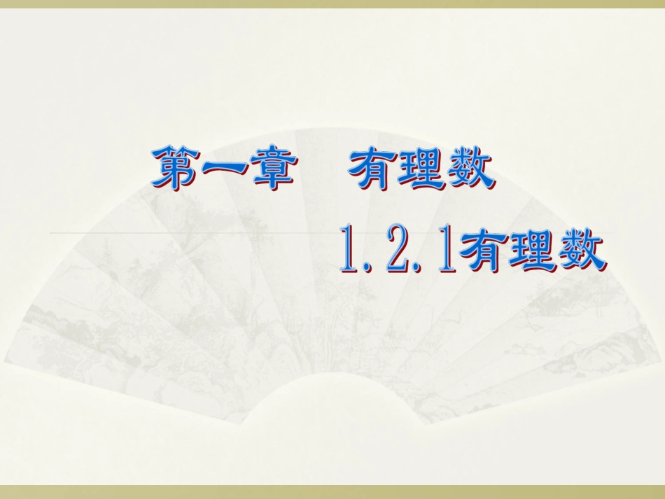 1.2.1有理数_第1页