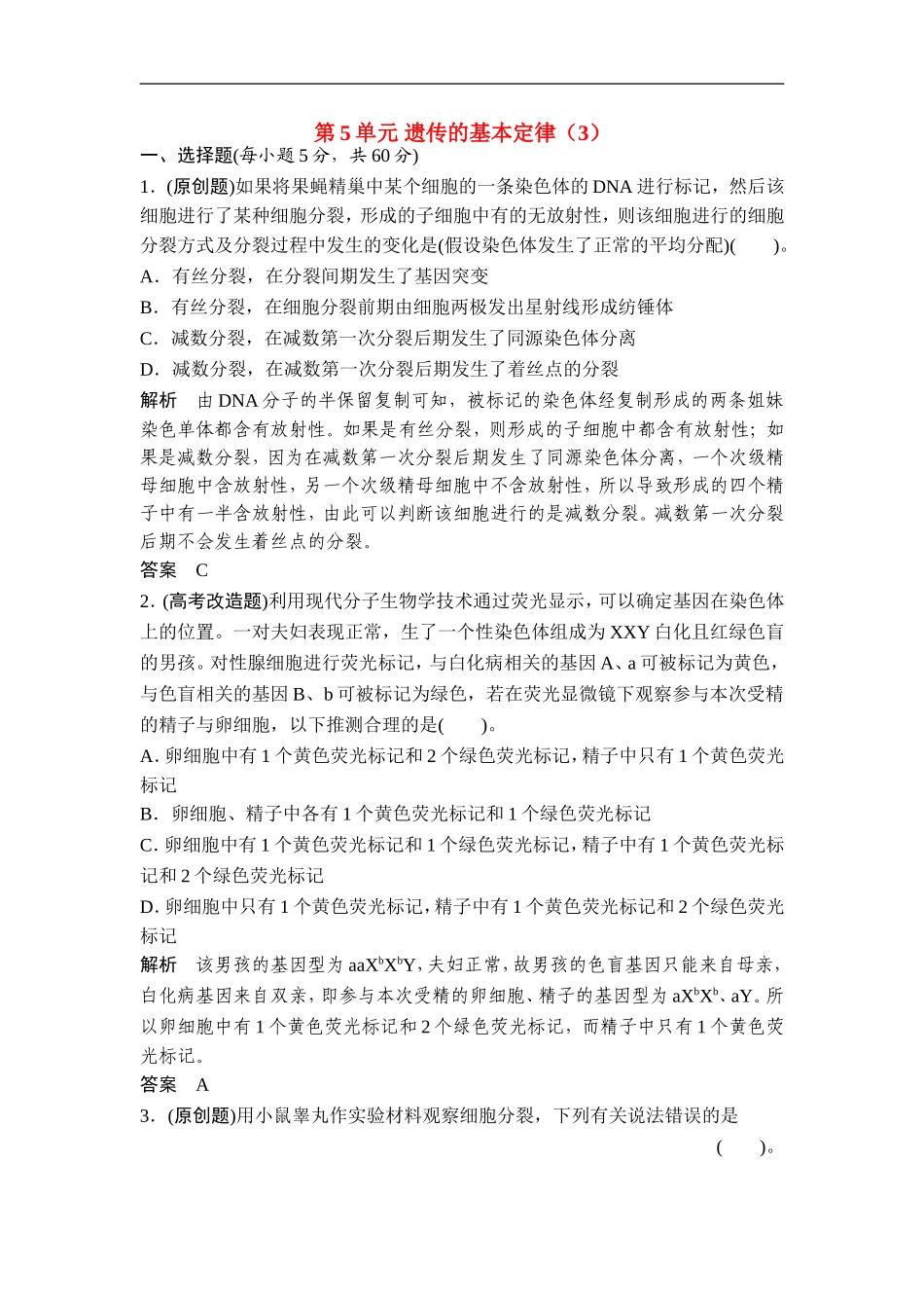 广东省茂名市2013届高三生物一轮单元综合检测-第5单元-遗传的基本定律(3)-新人教版_第1页