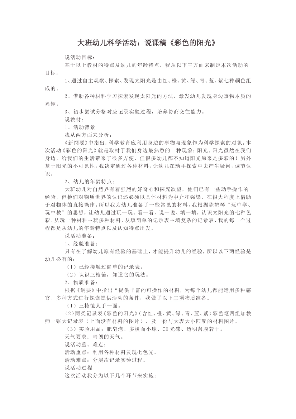 大班幼儿科学活动：说课稿《彩色的阳光》_第1页