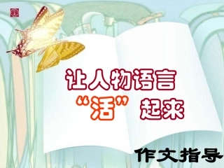 让人物语言活起来