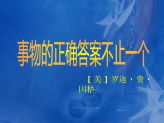 《事物的正确答案不止一个》
