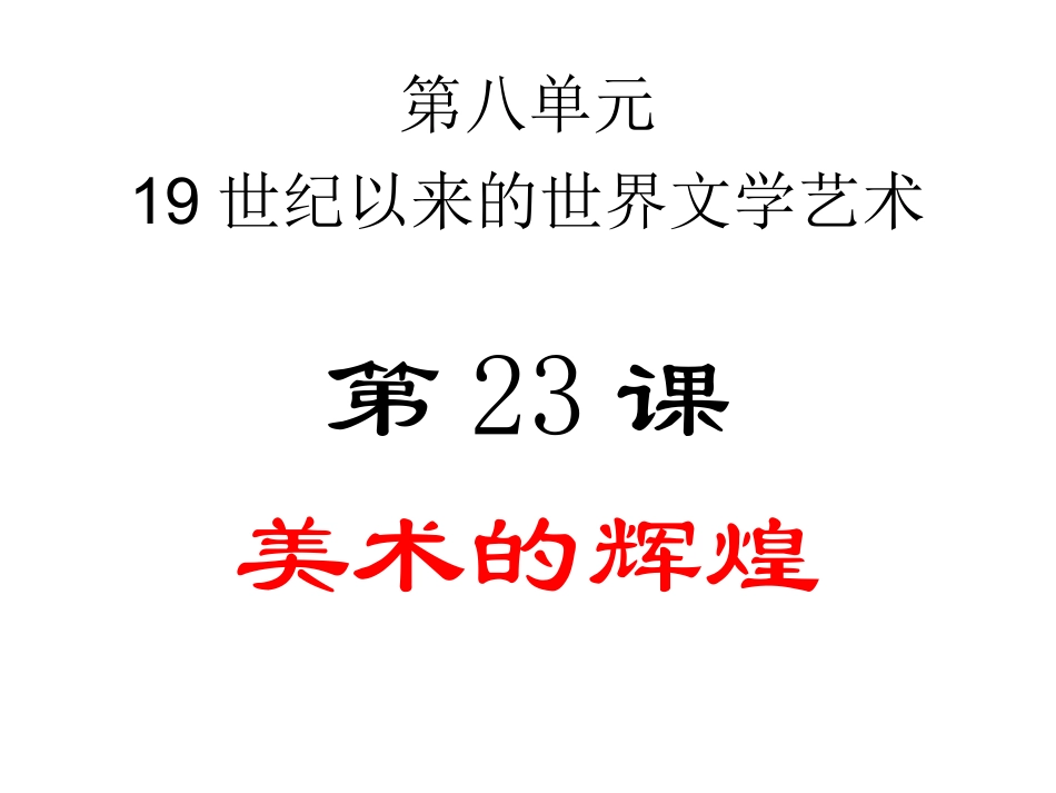 第24课-音乐与影视艺术-(3)_第1页