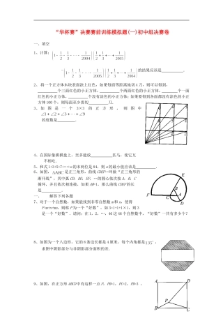 初中数学“华杯赛”决赛赛前训练模拟题