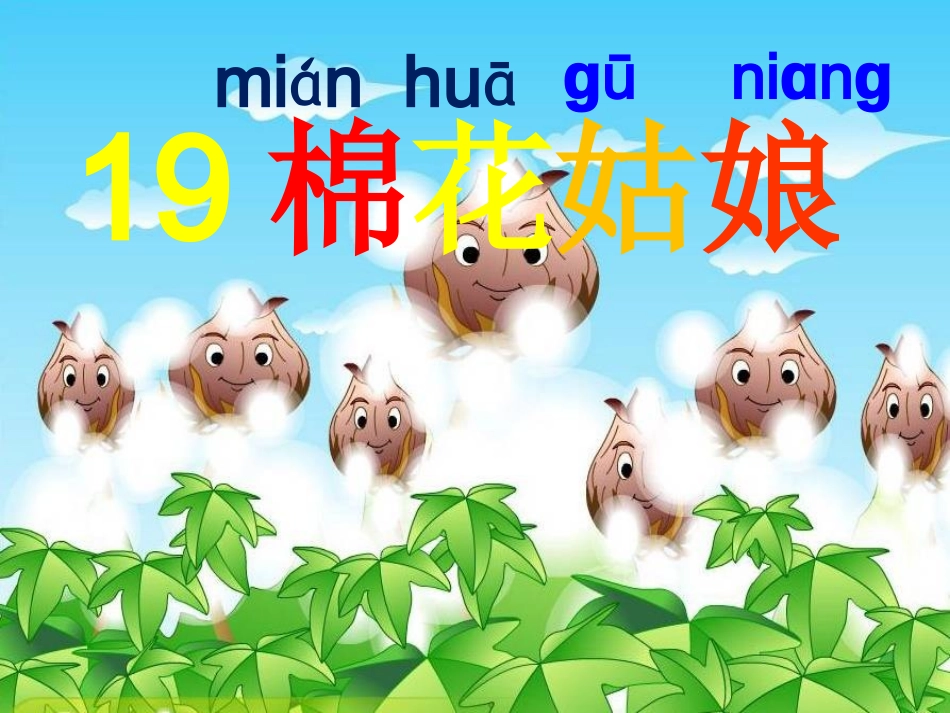 (部编)人教语文2011课标版一年级下册19棉花姑娘_第1页