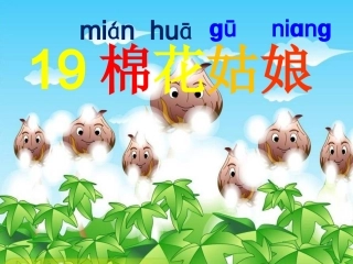 (部编)人教语文2011课标版一年级下册19棉花姑娘