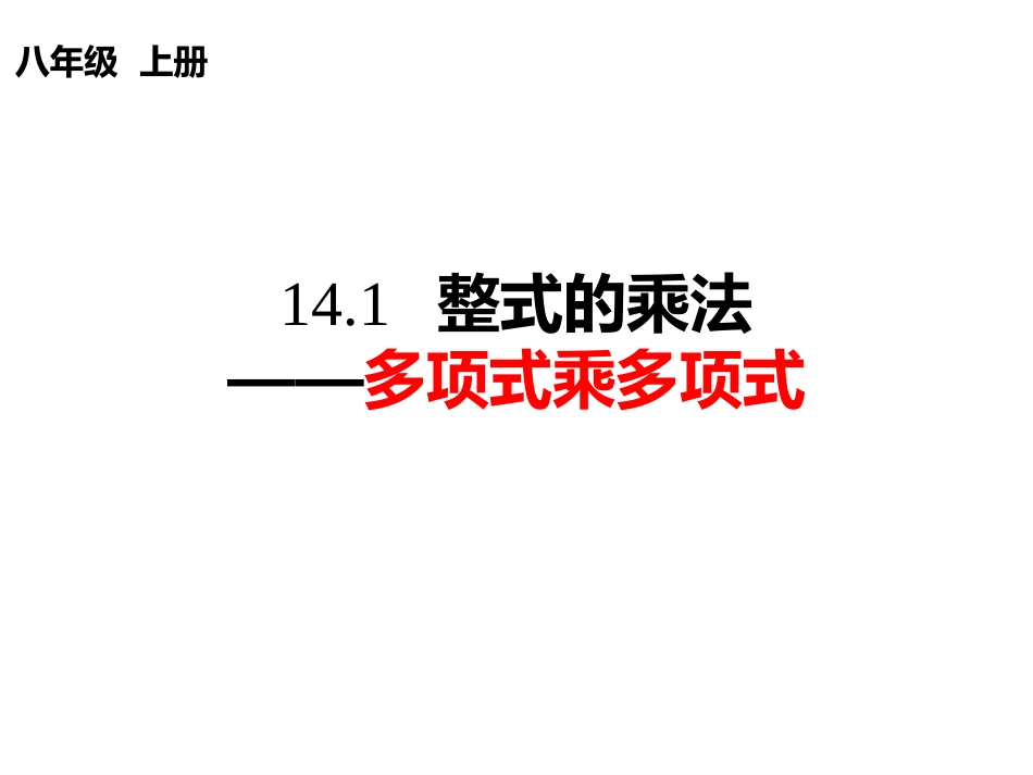 整式的乘除-(2)_第1页