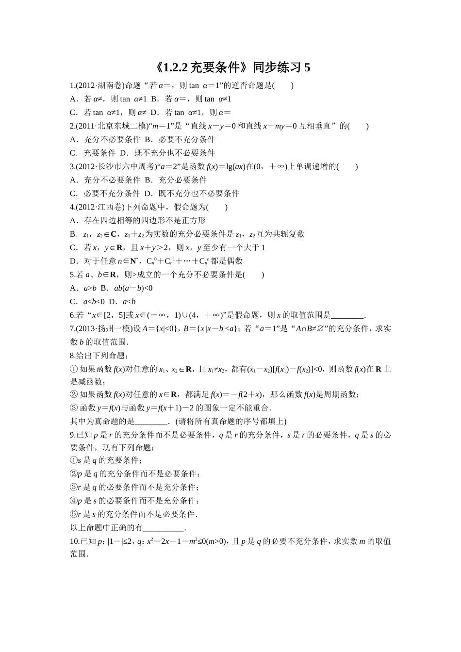 《1.2.2充要条件》同步练习5_第1页
