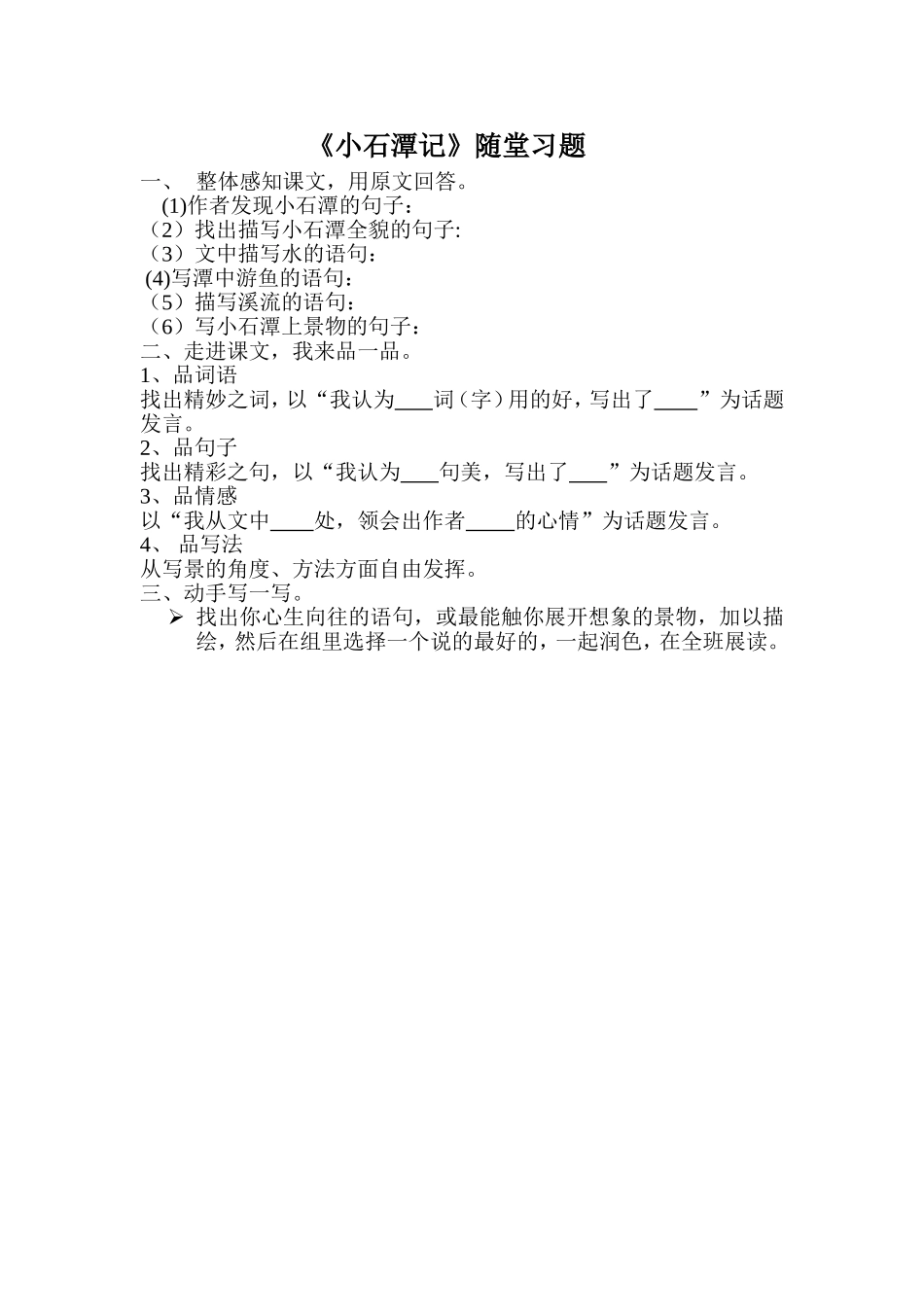 小石潭记随堂练习_第1页
